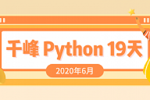 2020千锋Python课程19天