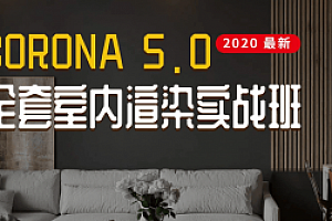 Corona5.0全套室内渲染实战