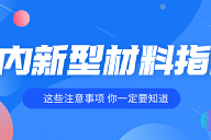 室内装修各种新型材料指南