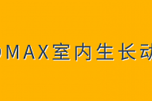 3DMAX室内生长动画教程