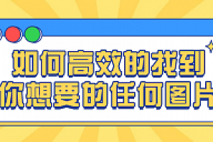如何高效的找到你想要的任何图片