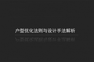 户型优化法则与设计手法