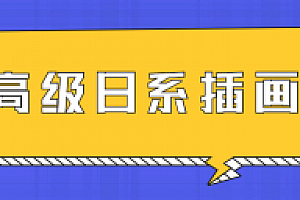 口丁高级日系插画网络班7期