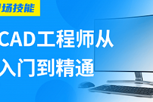 Auto CAD工程师从入门到精通