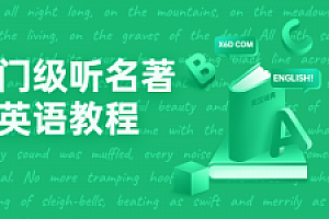 入门级听名著学英语教程