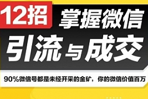 12招掌握微信引流与成交技巧