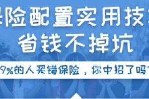 手把手教你选保险 小白也能懂
