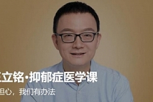 王立铭抑郁症医学课13讲