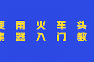 使用火车头采集器入门教程