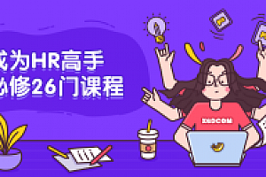 成为HR高手必修26门课程