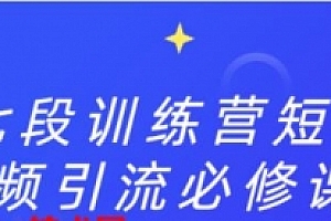 七段训练营短视频引流必修课