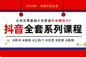创推学院抖音养号上热门入门