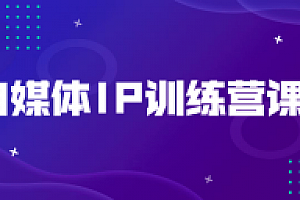 自媒体IP训练营课程