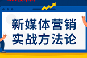 新媒体营销实战方法论