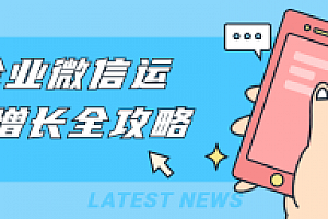 企业微信运营增长全攻略教程