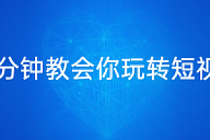 十分钟教会你快速玩转短视频