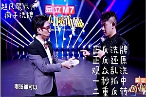 正反胜利者疯子洗牌 郭皓炜 假洗近景纸牌纯手法