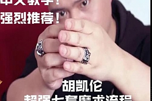 胡凯伦超强七套魔术流程 中文干货