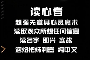 2021魔术教学 读心者 无道具心灵魔术 读心读名字 即兴 实战 中文