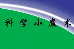 科学小魔术