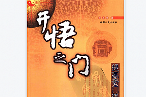 奇门遁甲入门教程-开悟之门