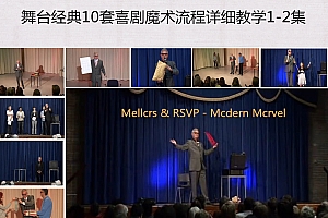 舞台经典10套喜剧魔术流程详细教学1-2集Mellers & RSVP – Modern Marvel