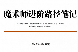 魔术师进阶路径笔记