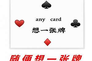 想一张牌