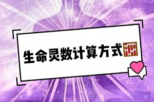 祖传计算生命密法