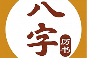 八字大全