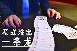 花式洗牌一条龙 假洗假切控牌 牌序不变 纯手法纸牌扑克魔术教学