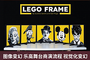 2023魔术教学图像变幻Lego Frame by Gustavo Sereno舞台商演