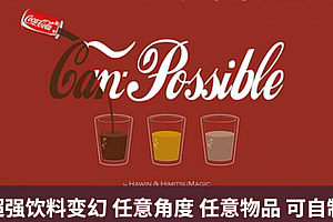 2022超强饮料变幻魔术教学CanPossible by Hawin & Himitsu