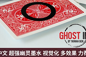 2022魔术教学中文超强幽灵墨水Ghost Ink by Taiwan Ben多效果