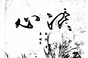 心决 by 唐明亮 殷欣