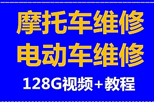 摩托车电动车维修改装提速减震蓄电池电路图维修实战视频教程教学