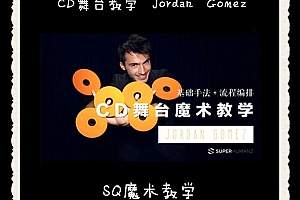 魔术教学 CD舞台魔术教学 Jordan Gomes 魔术吧教学
