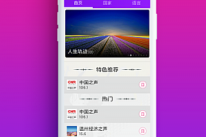 广播电台APP源代码 电台APP源代码 播客APP源代码 Android源代码