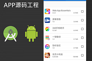 应用程序卸载APP源代码 Android源码 Android Studio源代码