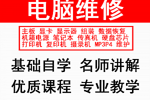 电脑组装维修教程视频自学全套笔记本主板显示器数据恢复教学视频
