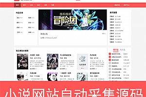 新版PTCMS4.2.8小说网站源码模板带手机端短文学网全自动采集