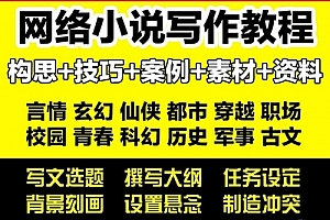 网络小说写作软件素材创作技巧大纲码字音视频指南教程写小说神器
