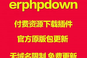 WordPress插件 ErphpDown v9.7.1 素材资源收费下载插件持续更新