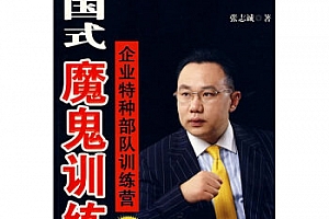 张志诚 中国式魔鬼训练 458MB