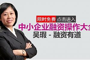 吴瑕—融资有道 1005MB —中小企业融资八大渠道实战解析(8集)