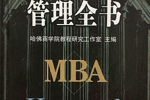 哈佛商学院管理全书